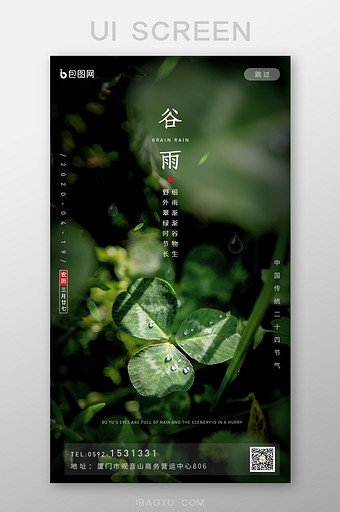 中国传统二十四节气谷雨APP启动页图片