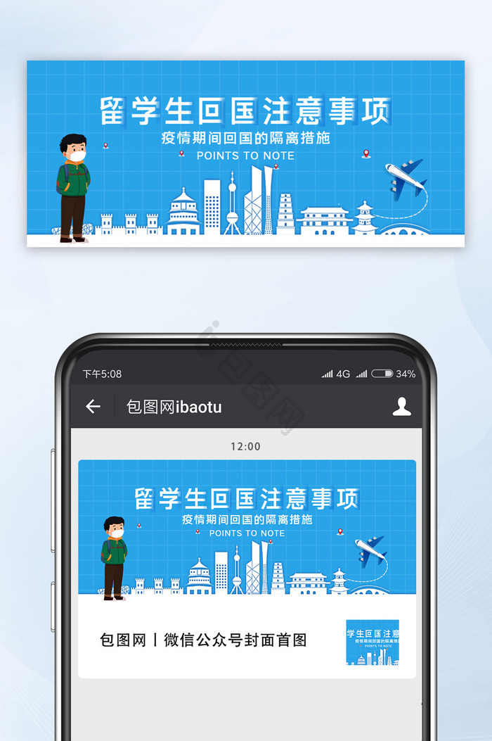 卡通简约留学生回国的注意事项微信公众号配