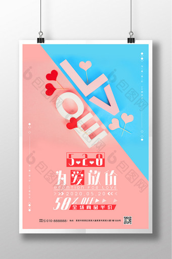 粉色浪漫520为爱放价促销海报图片
