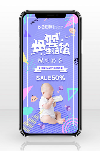 淡紫色孟非几何风母婴五一促销手机海报图片