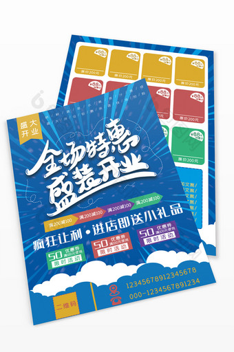 蓝色大气超市商场全场特惠盛装开业宣传单图片