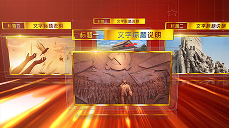 红色<strong>图文</strong>旋转展示党建AE模版