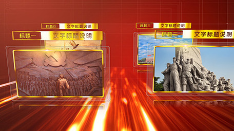 红色<strong>图文</strong>旋转展示党建AE模版