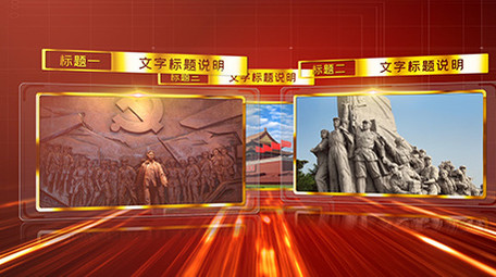 红色<strong>图文</strong>旋转展示党建AE模版