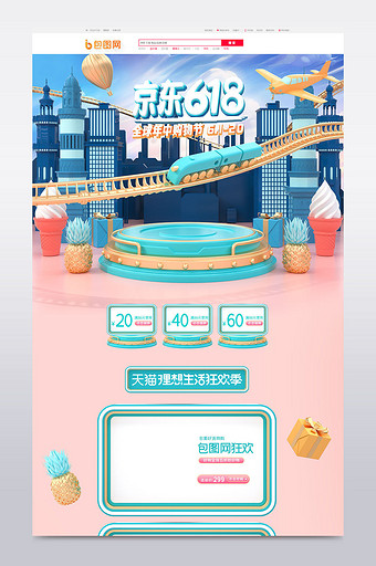 浅色c4d京东618盛典电商母婴首页模板图片