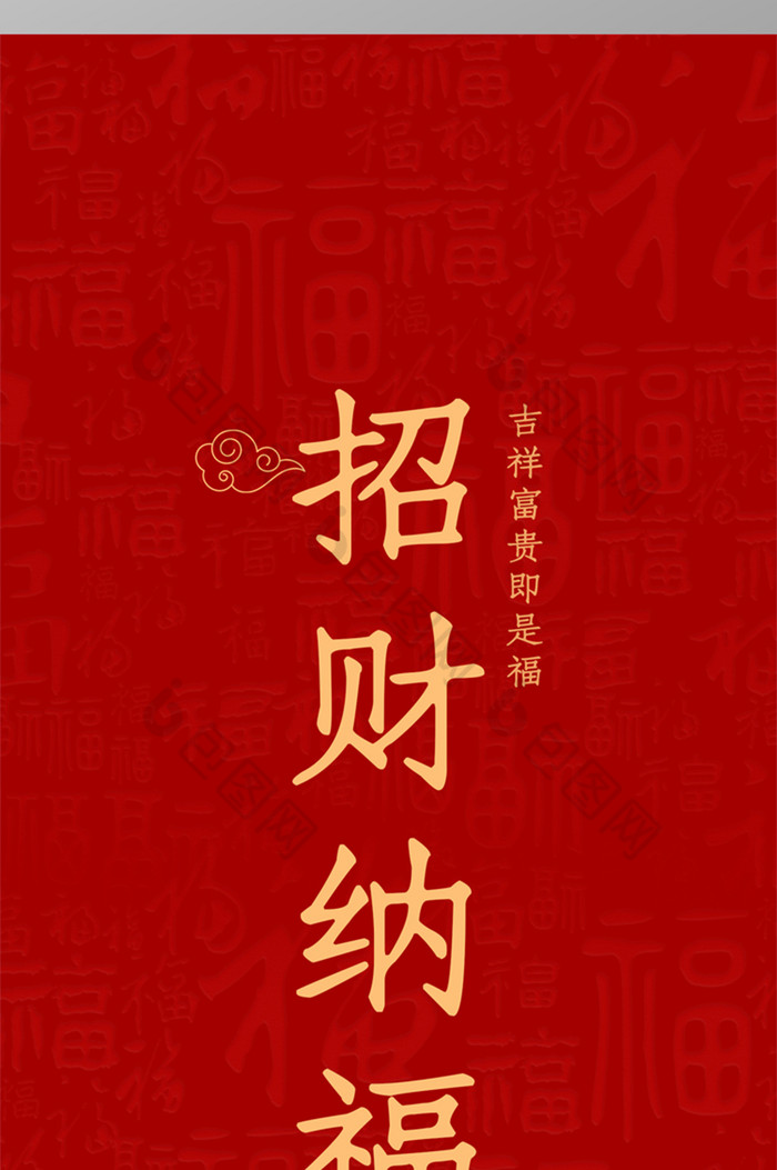 喜庆文字美好祈福招财纳福手机壁纸设计