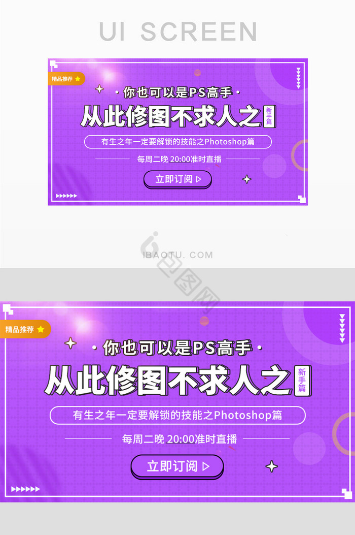 紫色PS高手修图不求人新手篇直播封面图片