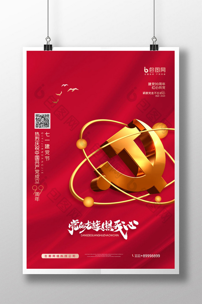 简约党的光辉照我心建党节宣传海报模板-包图网