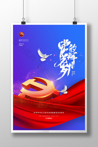 大气简约党的光辉岁月党建党政宣传海报图片