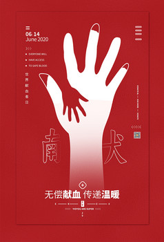 大气无偿献血公益宣传海报图片
