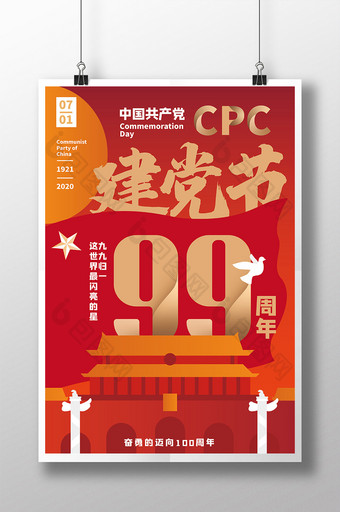 7月1日建党节红色海报图片