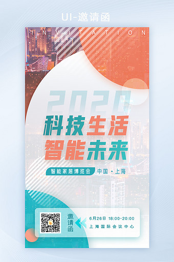 科技商务智能家居互联网峰会邀请函H5专题图片