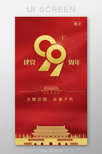 红色大气喜庆7月1日建党99周年移动界面图片