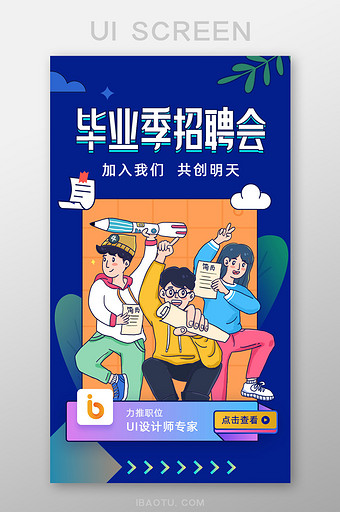 毕业季招聘H5活动长图图片