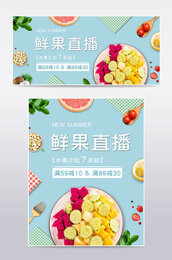蓝色夏日小清新直播食品水果沙拉电商海报图片