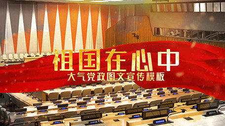 高端党政党建图文宣传会声会影模板