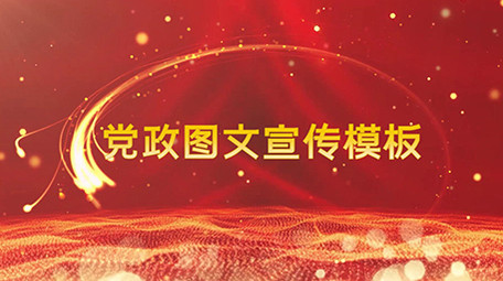 大气红色党政党建图文宣传PR模板