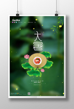 简约小暑24节气海报设计