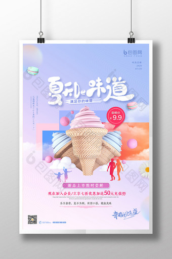 夏季粉色清新冰淇淋甜品海报图片