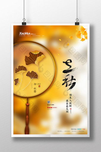 唯美黄色传统节日立秋海报设计图片