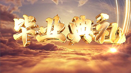 大气云端毕业典礼定版片头