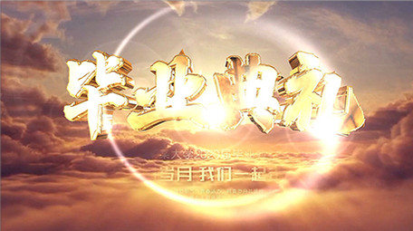 大气云端毕业典礼定版片头