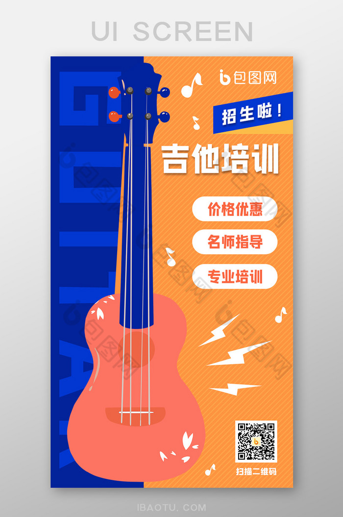 卡通吉他乐器培训手机海报启动页图片图片