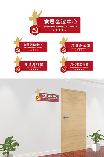 党员活动室党建室科室牌导视指示牌门牌图片