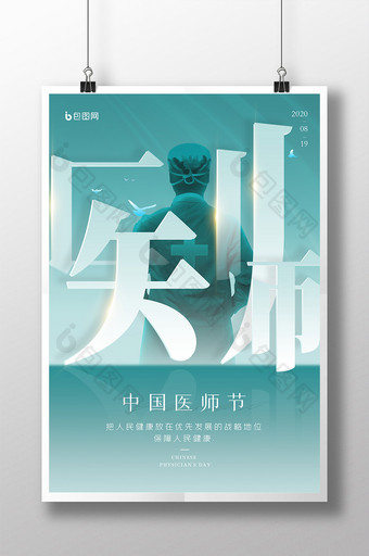 简约绿色中国医师节海报图片