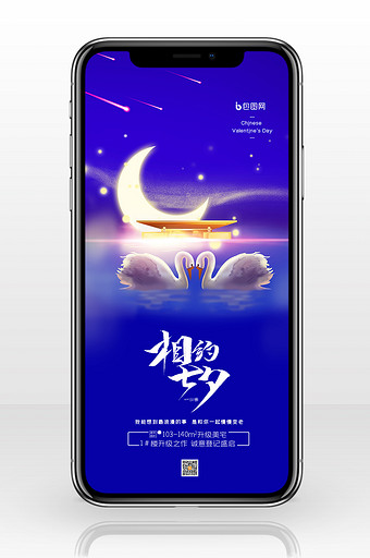 简约月亮天鹅七夕创意手机海报图片