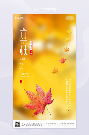 黄色立秋传统节气手机UI界面图片