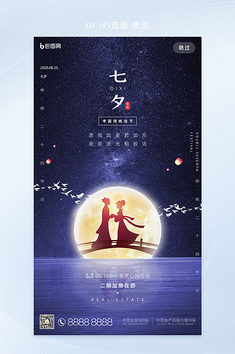 星空浪漫七夕传统节日手机启动引导页图片