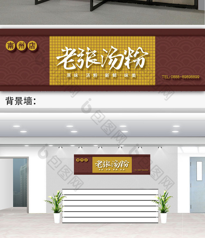 独家版权 包图网提供精美好看的大气简约时尚汤粉餐饮餐厅餐馆招牌