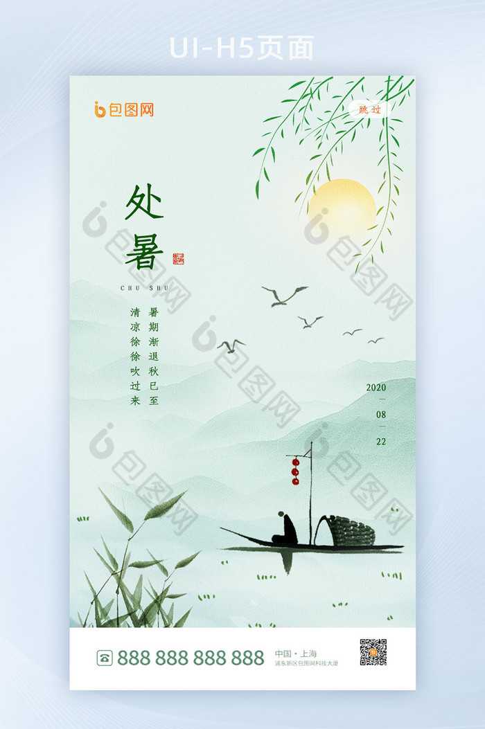 中国风处暑节气启动页设计图片图片