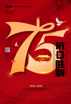 简约抗日战争胜利75周年海报