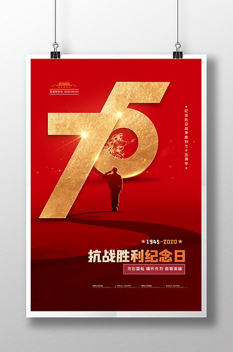 大气抗日战争胜利75周年纪念海报图片下载