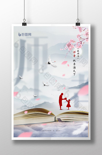 中国风简洁清新教师节海报图片