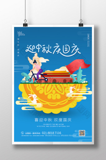 喜迎中秋国庆节海报图片