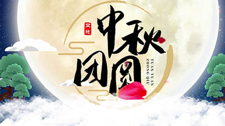 唯美水墨中国风中秋节宣传古风PR模板