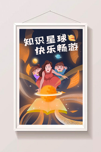 教育学前课程开学知识星球插画图片