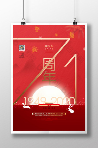 创意大气71周年国庆节宣传海报图片