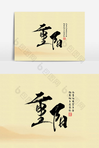 九九重阳节创意书法艺术字体图片