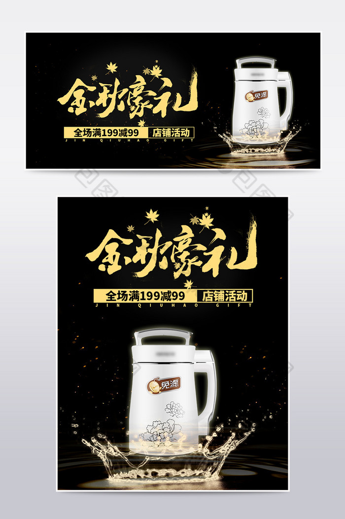 小家电豆浆机金秋国庆中秋活动海报模板图片图片
