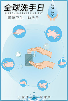 蓝色健康全球洗手日海报