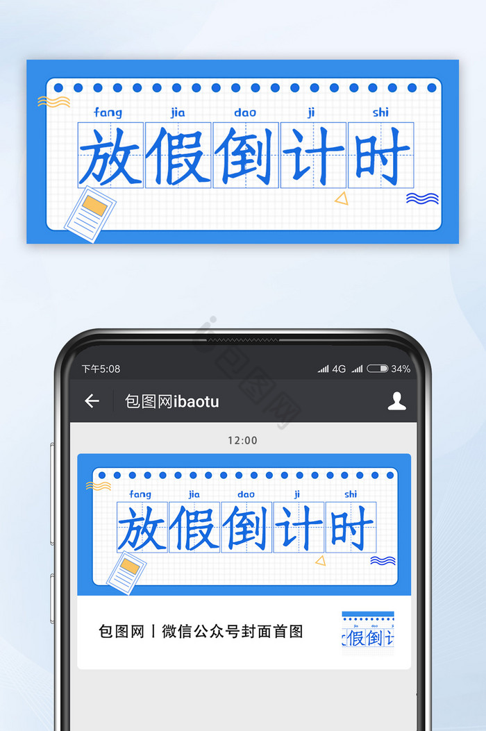 蓝色放假倒计时手机公众号首图