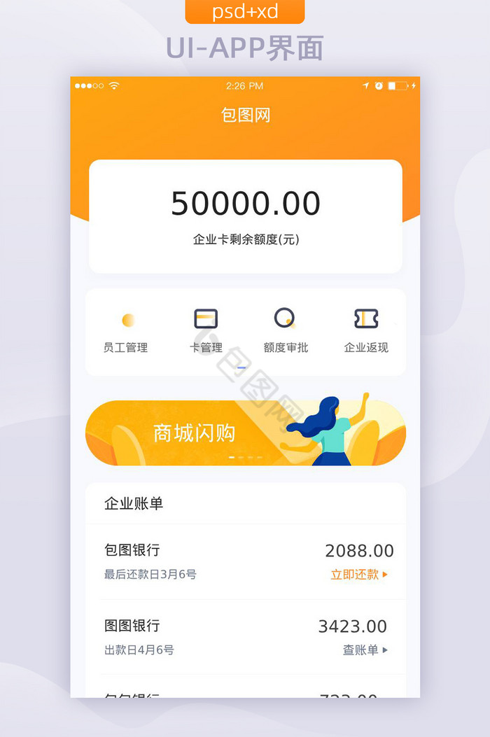 黄色简约扁平卡片企业金融账单APP首页