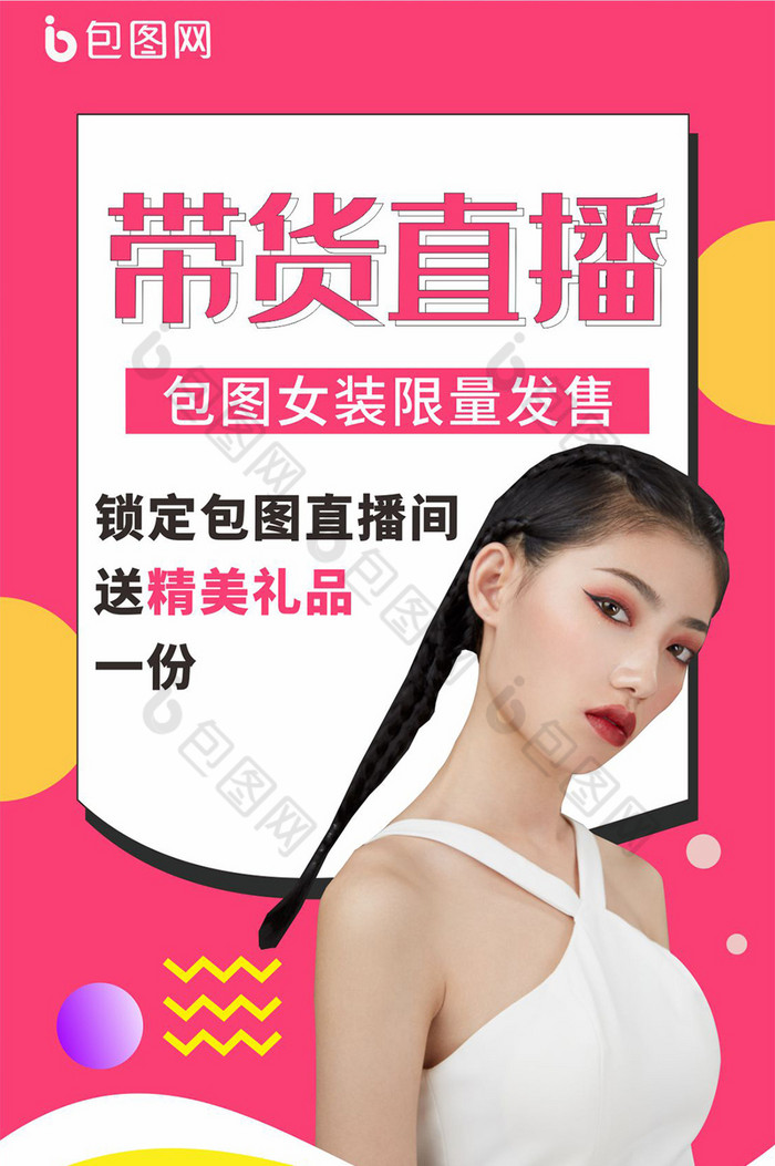 美女网红带货直播海报-包图网