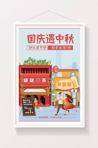 国庆遇中秋奶茶甜品店宣传借势海报图片