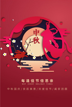 每逢佳节倍思亲赏月剪纸中秋海报