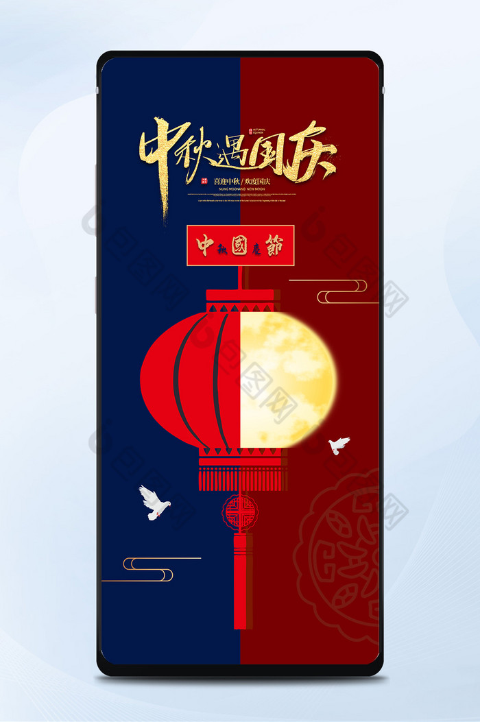 创意中国风国庆遇中秋手机海报图片图片